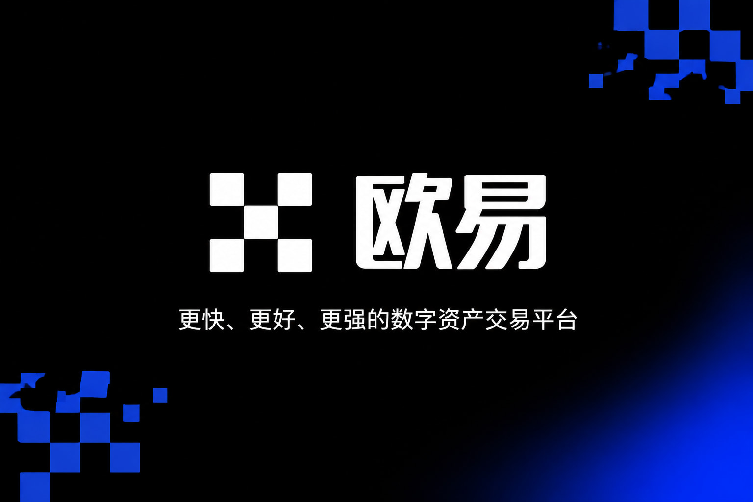 欧交易所app最新版官方App
